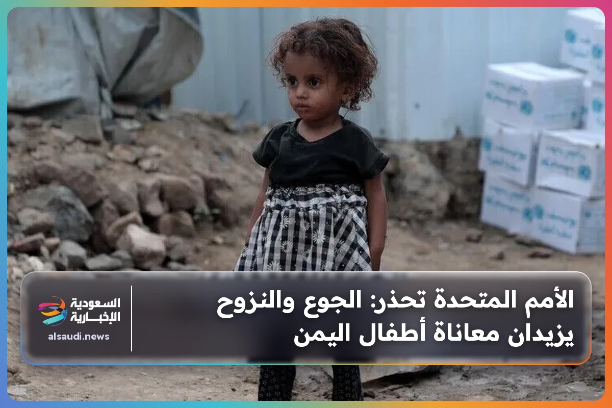 الأمم المتحدة تحذر: الجوع والنزوح يزيدان معاناة أطفال اليمن