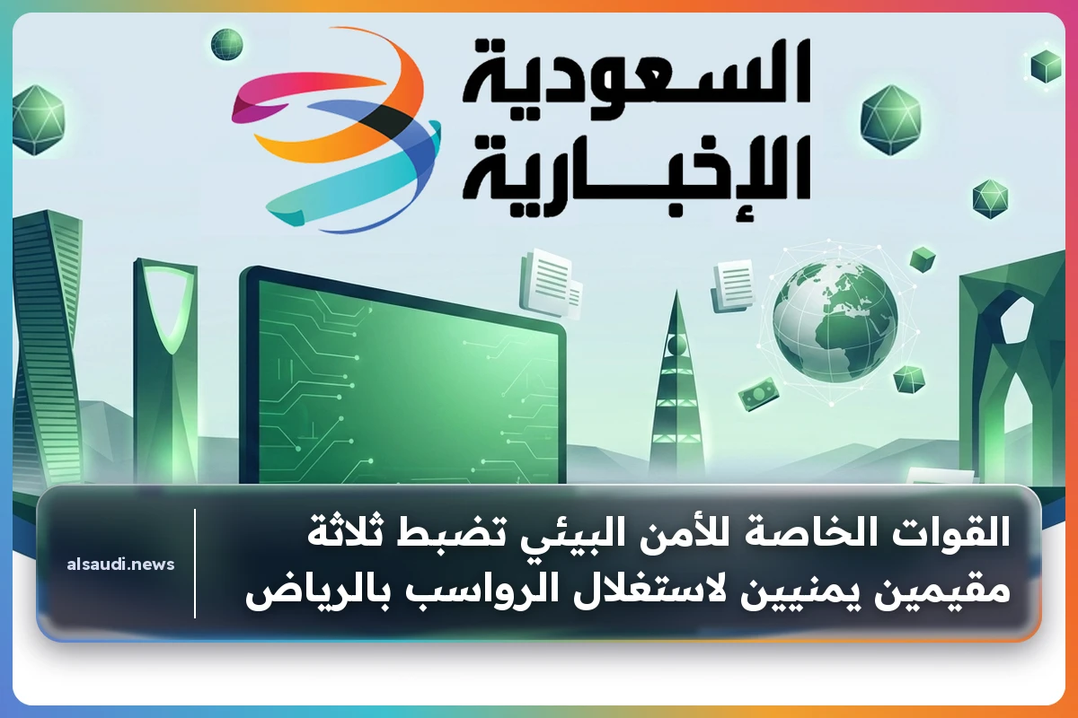 القوات الخاصة للأمن البيئي تضبط ثلاثة مقيمين يمنيين لاستغلال الرواسب بالرياض