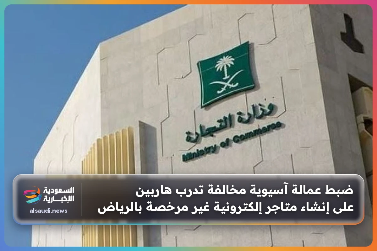 ضبط عمالة آسيوية مخالفة تدرب هاربين على إنشاء متاجر إلكترونية غير مرخصة بالرياض