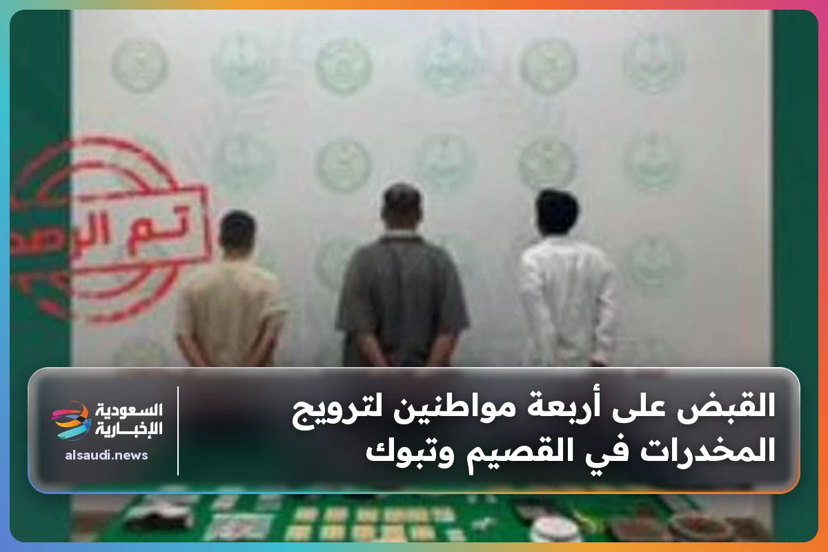 القبض على أربعة مواطنين لترويج المخدرات في القصيم وتبوك