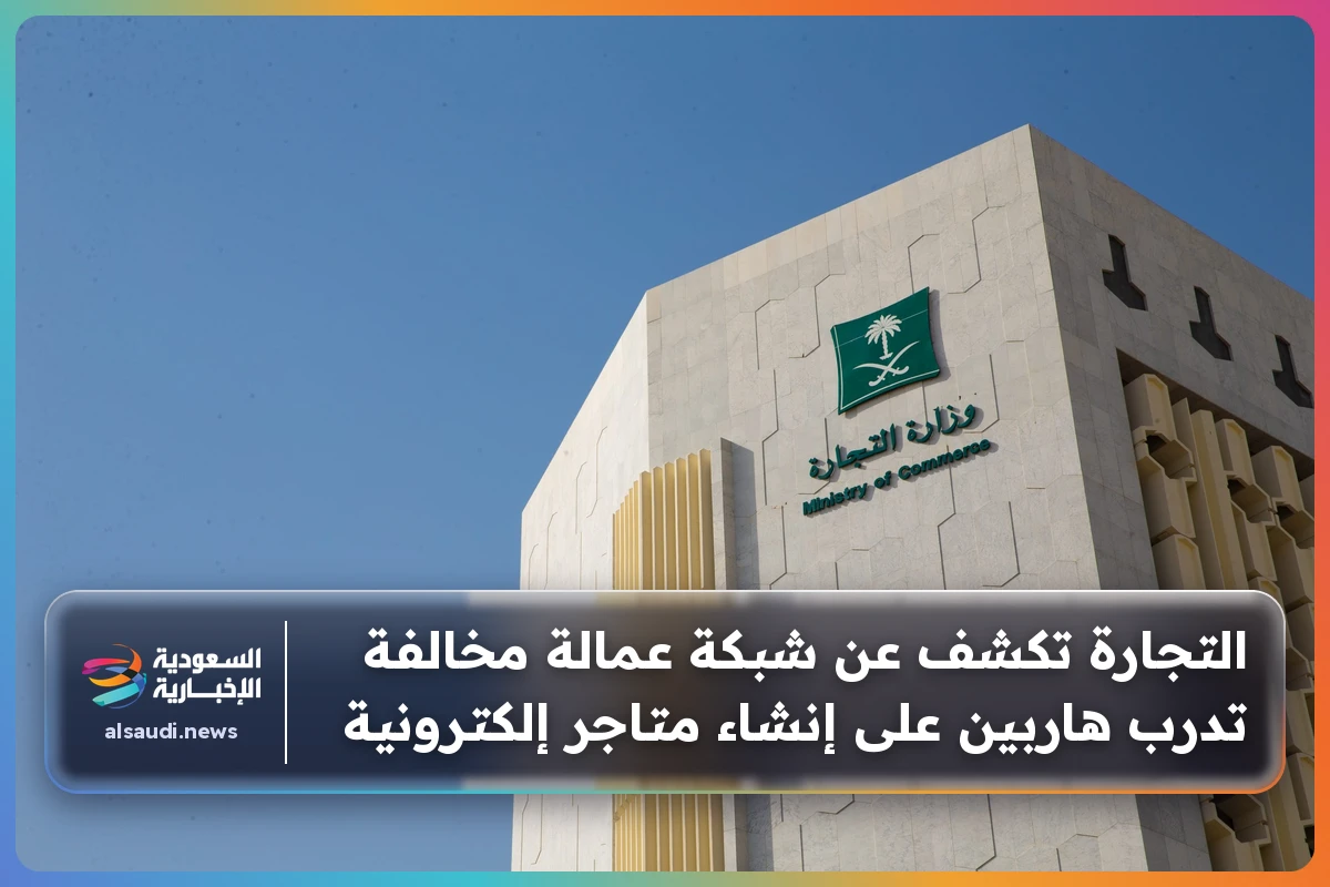 التجارة تكشف عن شبكة عمالة مخالفة تدرب هاربين على إنشاء متاجر إلكترونية
