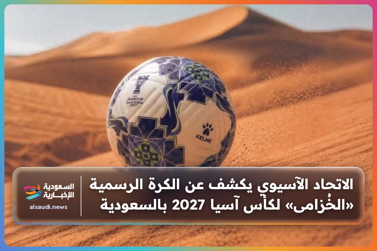 الاتحاد الآسيوي يكشف عن الكرة الرسمية «الخُزامى» لكأس آسيا 2027 بالسعودية