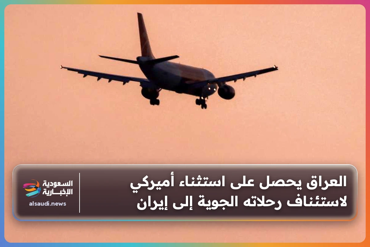 العراق يحصل على استثناء أميركي لاستئناف رحلاته الجوية إلى إيران