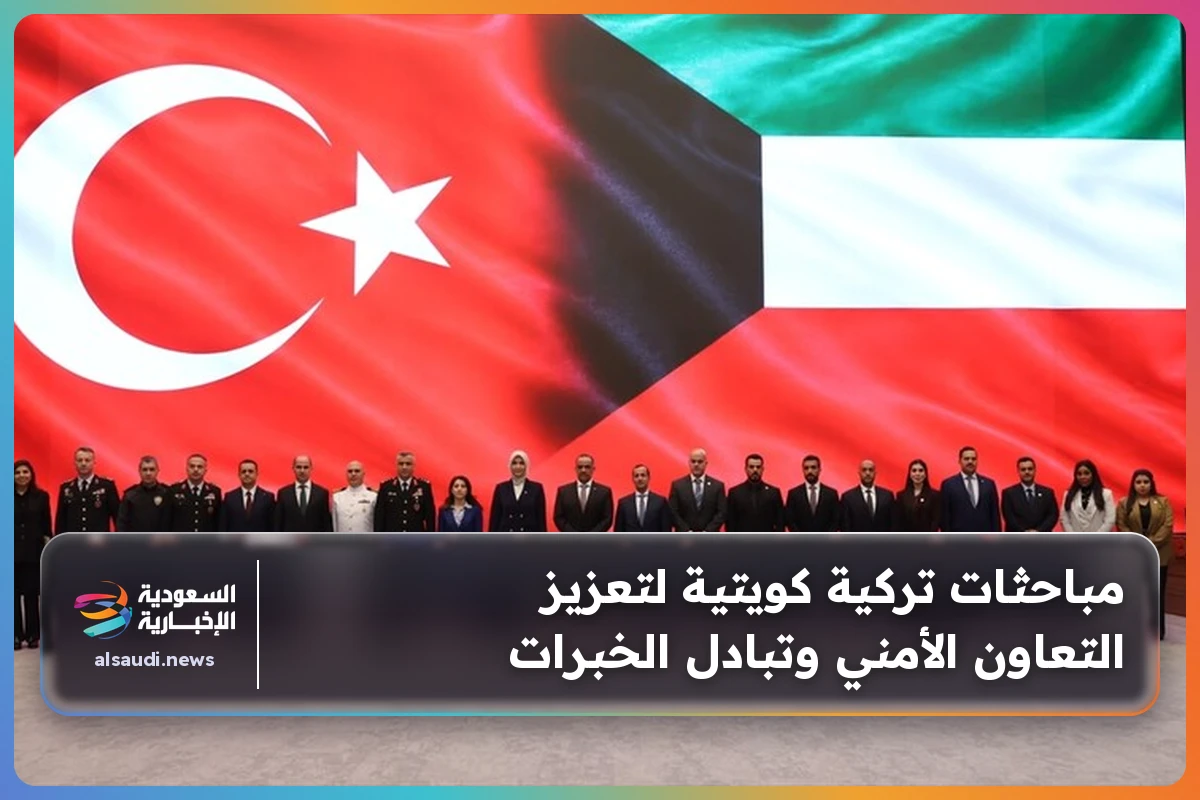 مباحثات تركية كويتية لتعزيز التعاون الأمني وتبادل الخبرات