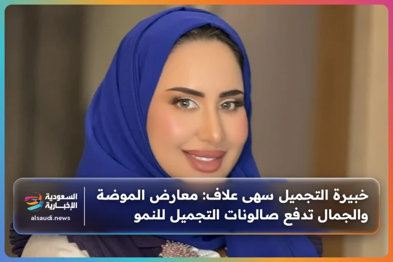 خبيرة التجميل سهى علاف: معارض الموضة والجمال تدفع صالونات التجميل للنمو