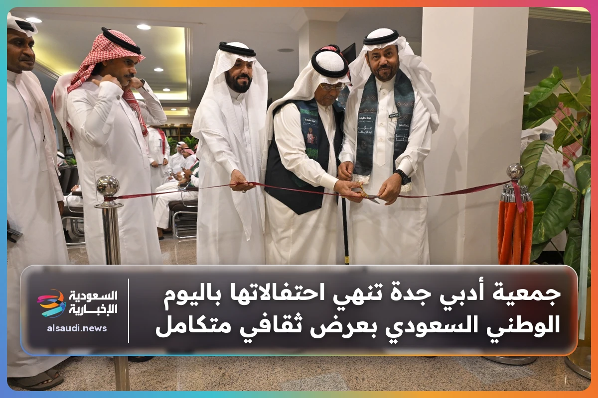 جمعية أدبي جدة تنهي احتفالاتها باليوم الوطني السعودي بعرض ثقافي متكامل