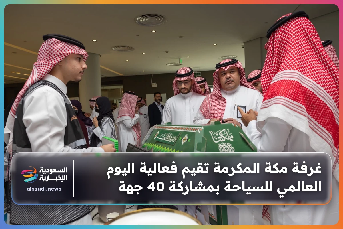 غرفة مكة المكرمة تقيم فعالية اليوم العالمي للسياحة بمشاركة 40 جهة