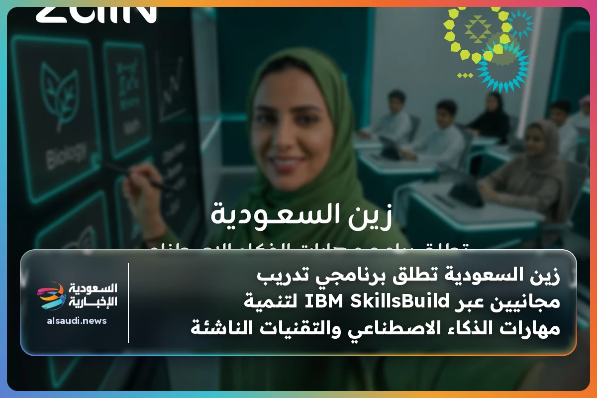 زين السعودية تطلق برنامجي تدريب مجانيين عبر IBM SkillsBuild لتنمية مهارات الذكاء الاصطناعي والتقنيات الناشئة