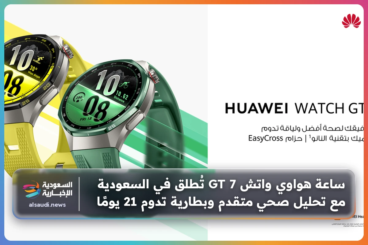 ساعة هواوي واتش GT 7 تُطلق في السعودية مع تحليل صحي متقدم وبطارية تدوم 21 يومًا