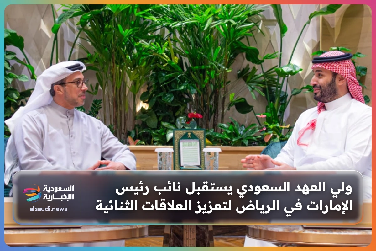 ولي العهد السعودي يستقبل نائب رئيس الإمارات في الرياض لتعزيز العلاقات الثنائية