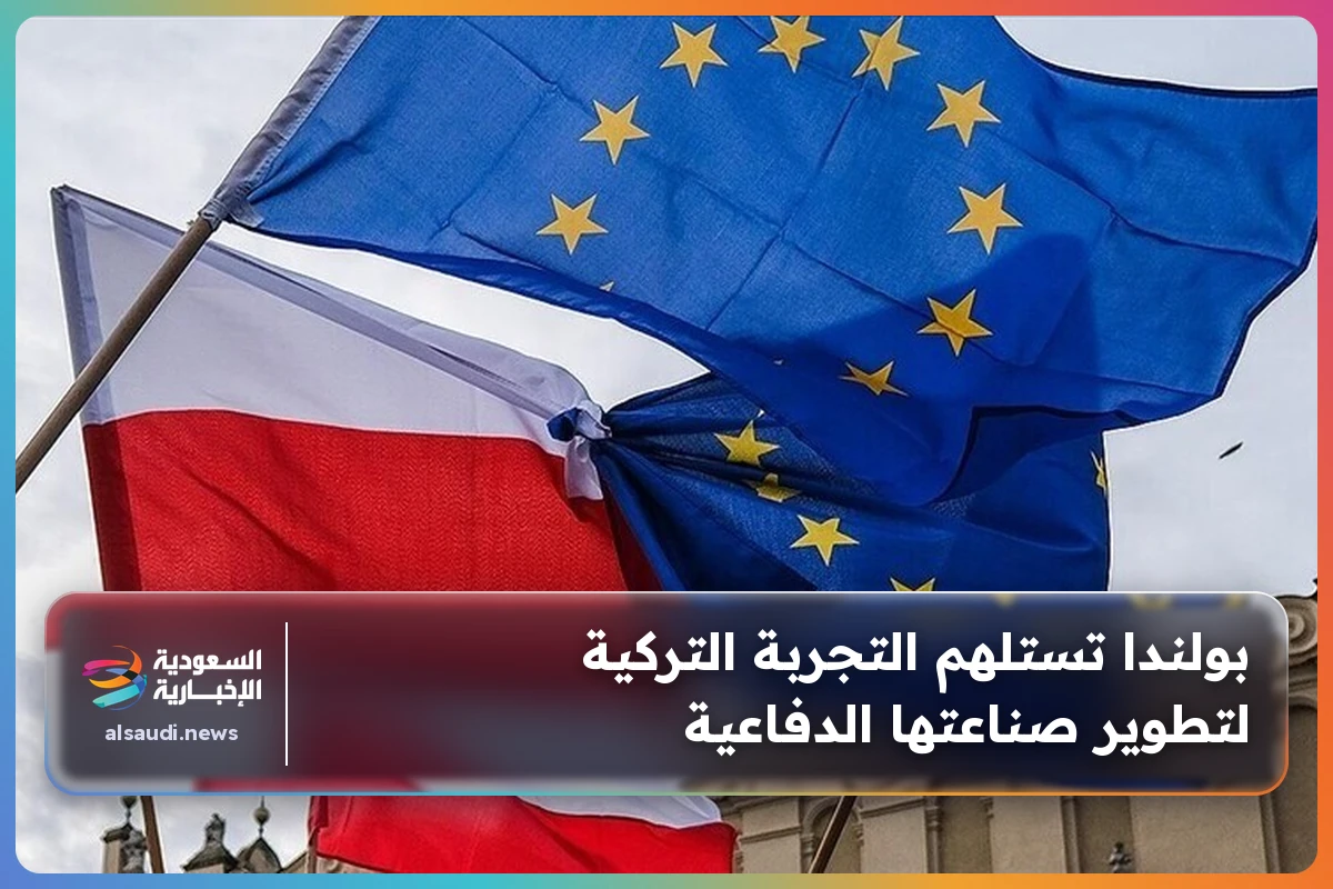 بولندا تستلهم التجربة التركية لتطوير صناعتها الدفاعية