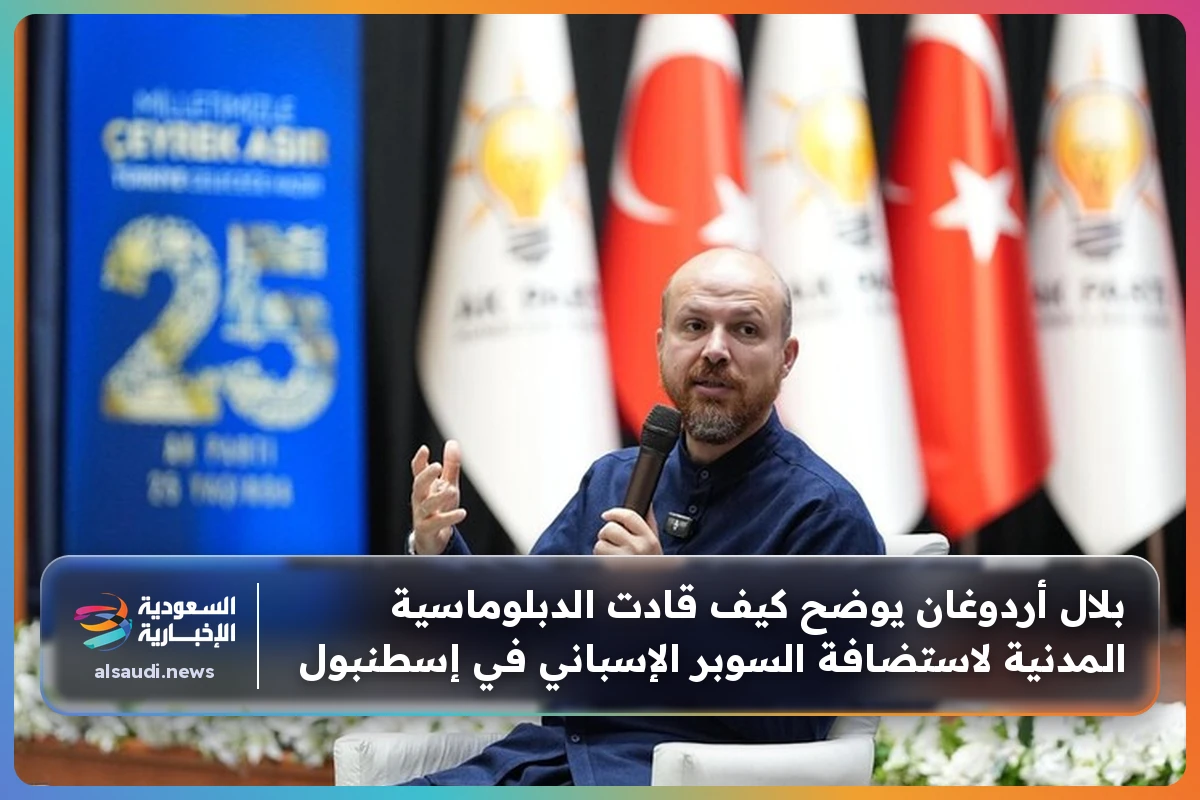 بلال أردوغان يوضح كيف قادت الدبلوماسية المدنية لاستضافة السوبر الإسباني في إسطنبول