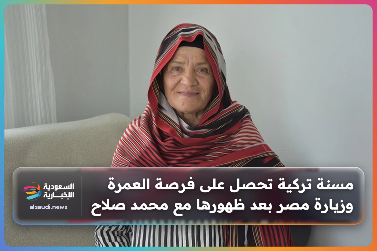مسنة تركية تحصل على فرصة العمرة وزيارة مصر بعد ظهورها مع محمد صلاح