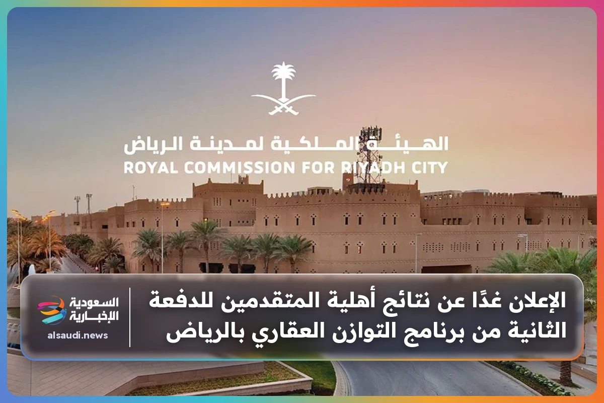 الإعلان غدًا عن نتائج أهلية المتقدمين للدفعة الثانية من برنامج التوازن العقاري بالرياض