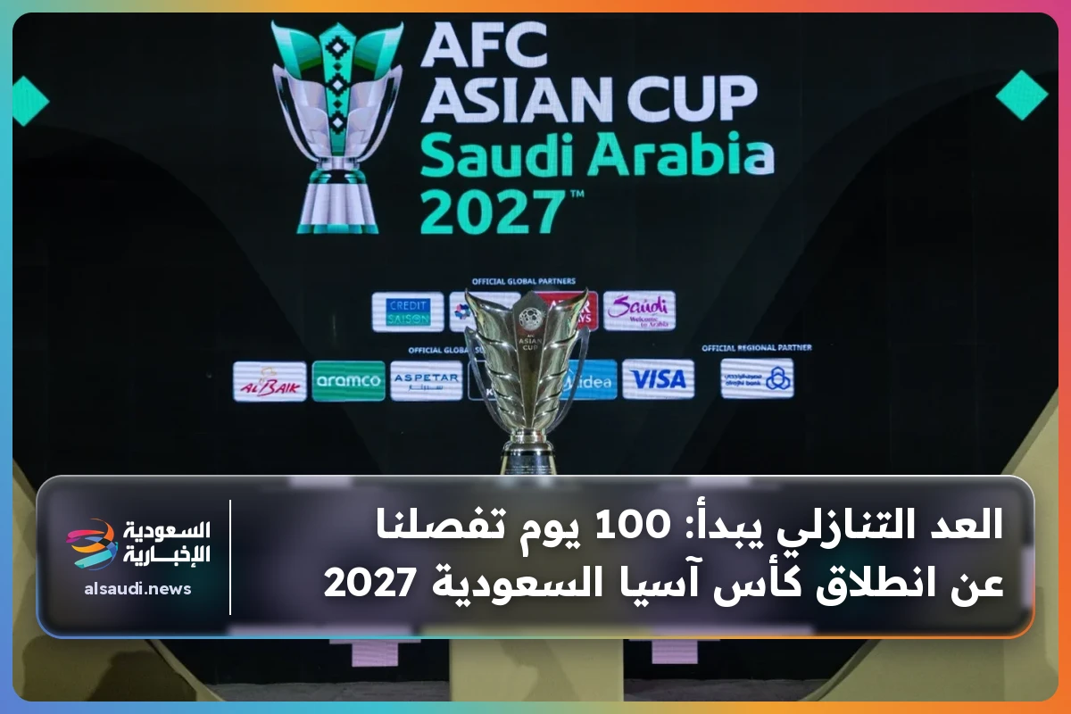 العد التنازلي يبدأ: 100 يوم تفصلنا عن انطلاق كأس آسيا السعودية 2027