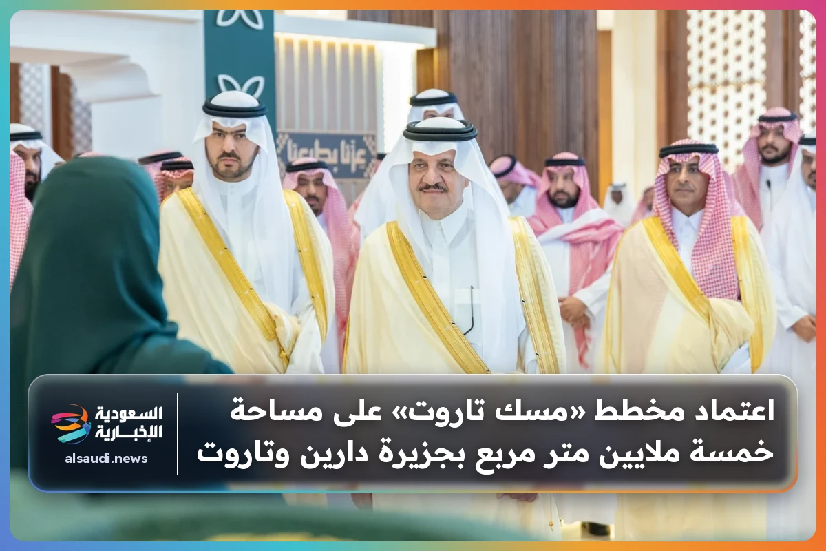 اعتماد مخطط «مسك تاروت» على مساحة خمسة ملايين متر مربع بجزيرة دارين وتاروت