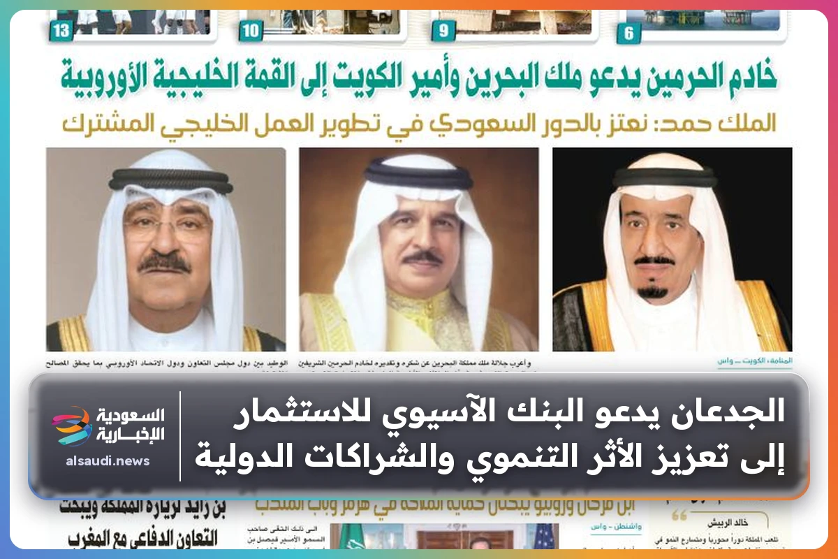 الجدعان يدعو البنك الآسيوي للاستثمار إلى تعزيز الأثر التنموي والشراكات الدولية
