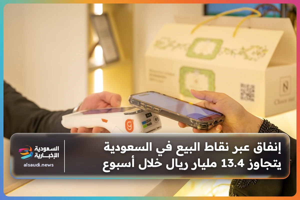 إنفاق عبر نقاط البيع في السعودية يتجاوز 13.4 مليار ريال خلال أسبوع
