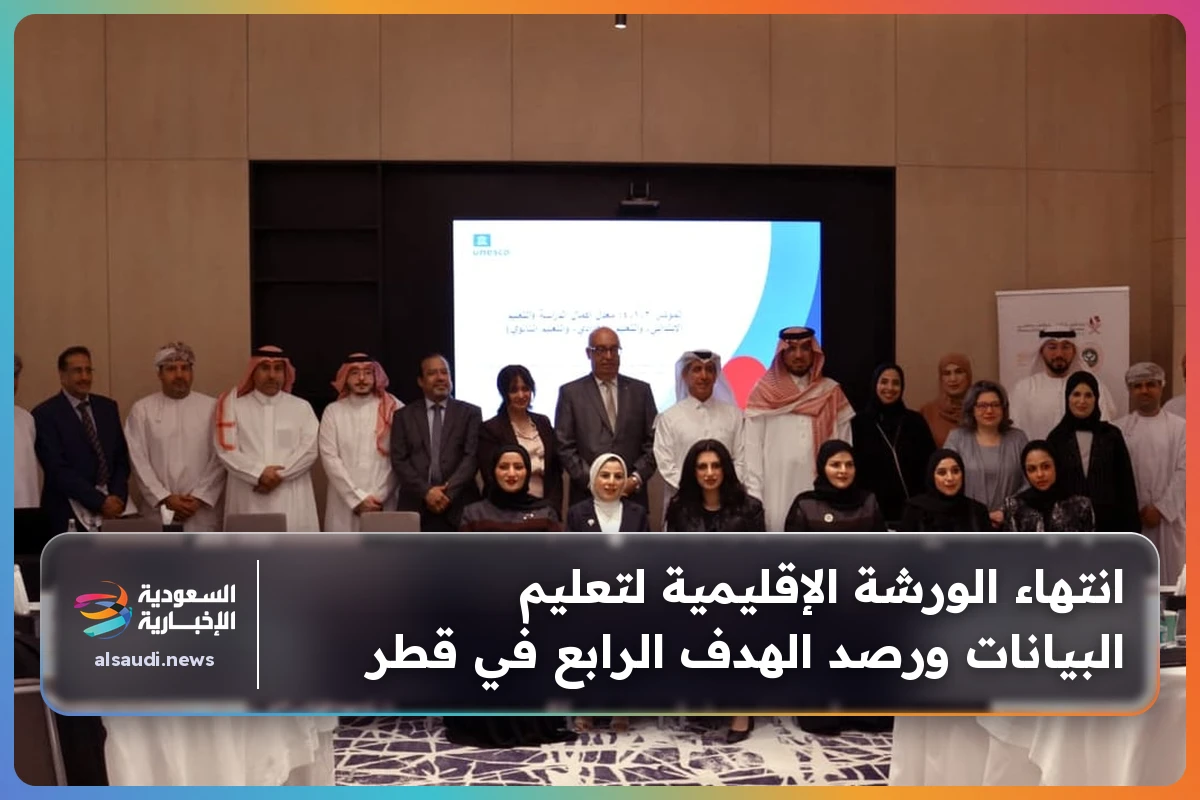 انتهاء الورشة الإقليمية لتعليم البيانات ورصد الهدف الرابع في قطر