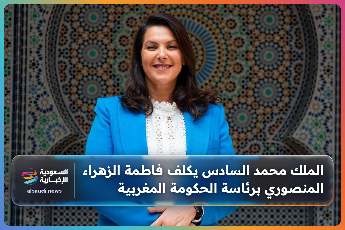 الملك محمد السادس يكلف فاطمة الزهراء المنصوري برئاسة الحكومة المغربية