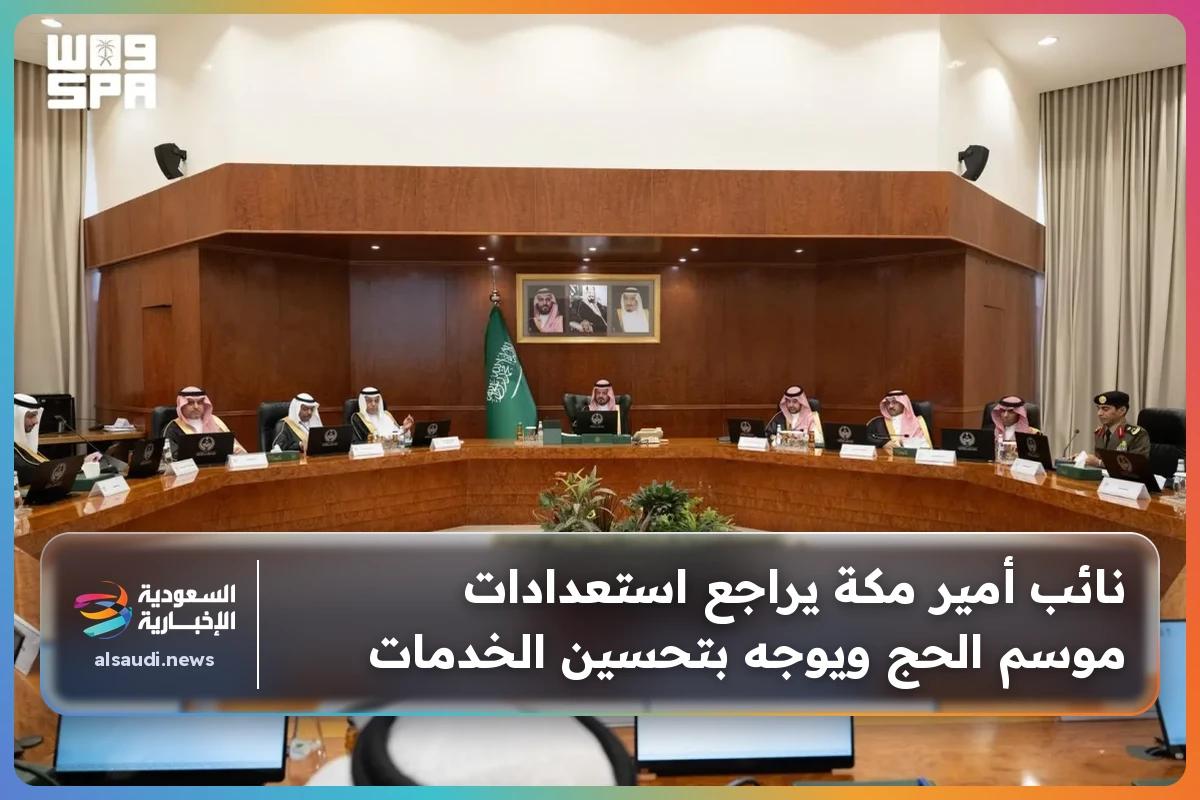 نائب أمير مكة يراجع استعدادات موسم الحج ويوجه بتحسين الخدمات