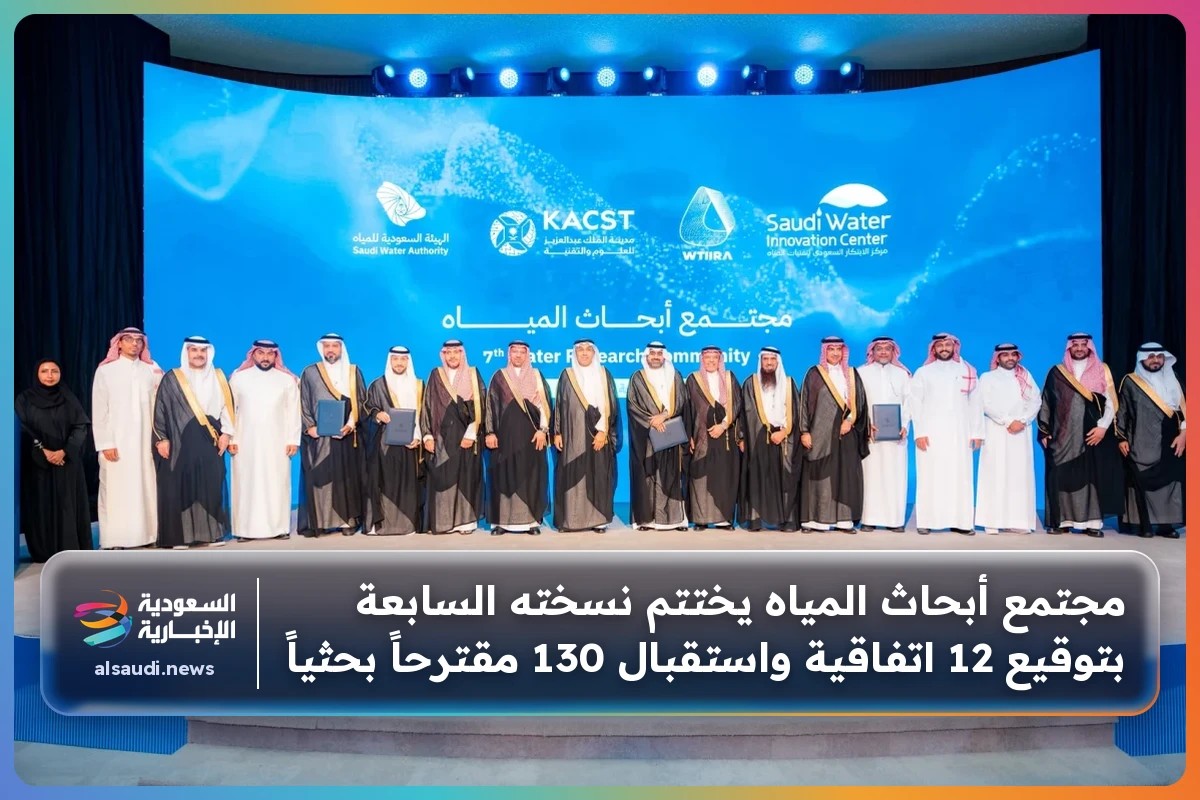مجتمع أبحاث المياه يختتم نسخته السابعة بتوقيع 12 اتفاقية واستقبال 130 مقترحاً بحثياً