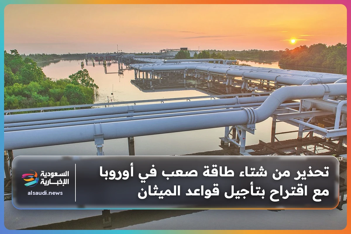 تحذير من شتاء طاقة صعب في أوروبا مع اقتراح بتأجيل قواعد الميثان