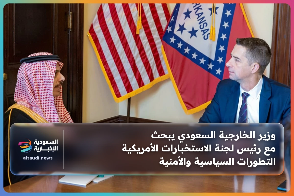 وزير الخارجية السعودي يبحث مع رئيس لجنة الاستخبارات الأمريكية التطورات السياسية والأمنية
