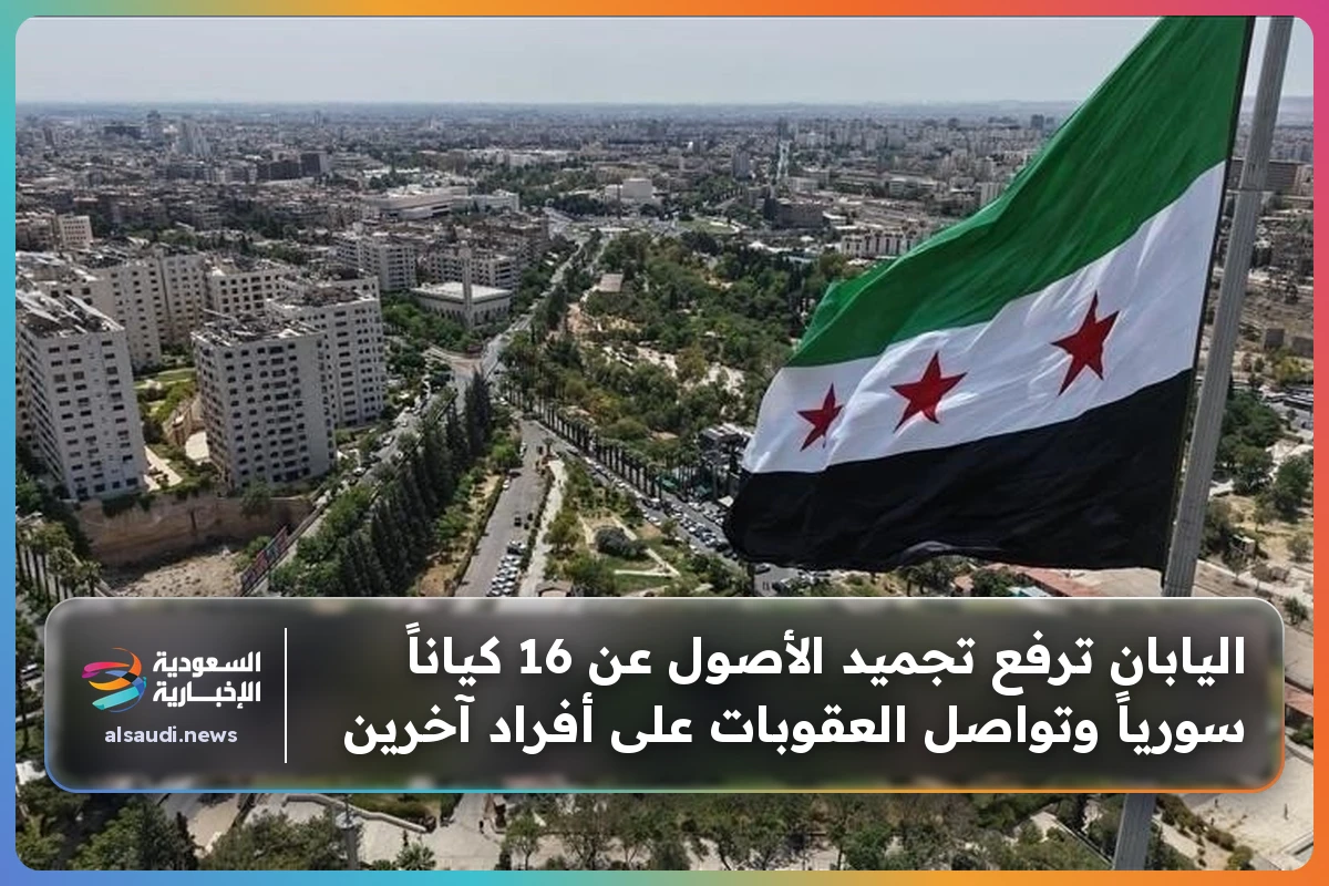 اليابان ترفع تجميد الأصول عن 16 كياناً سورياً وتواصل العقوبات على أفراد آخرين