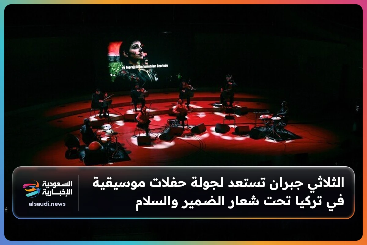 الثلاثي جبران تستعد لجولة حفلات موسيقية في تركيا تحت شعار الضمير والسلام