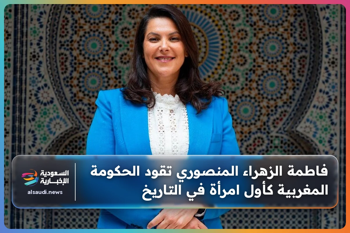 فاطمة الزهراء المنصوري تقود الحكومة المغربية كأول امرأة في التاريخ