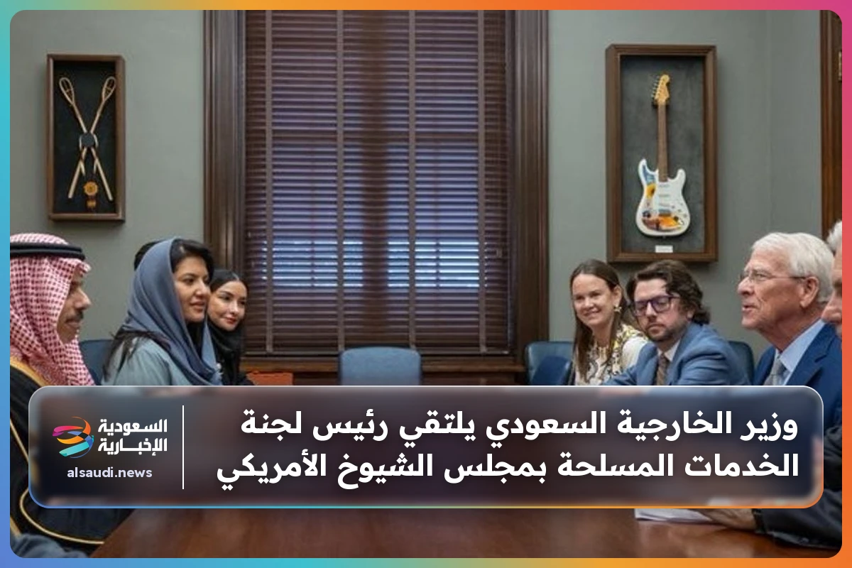 وزير الخارجية السعودي يلتقي رئيس لجنة الخدمات المسلحة بمجلس الشيوخ الأمريكي
