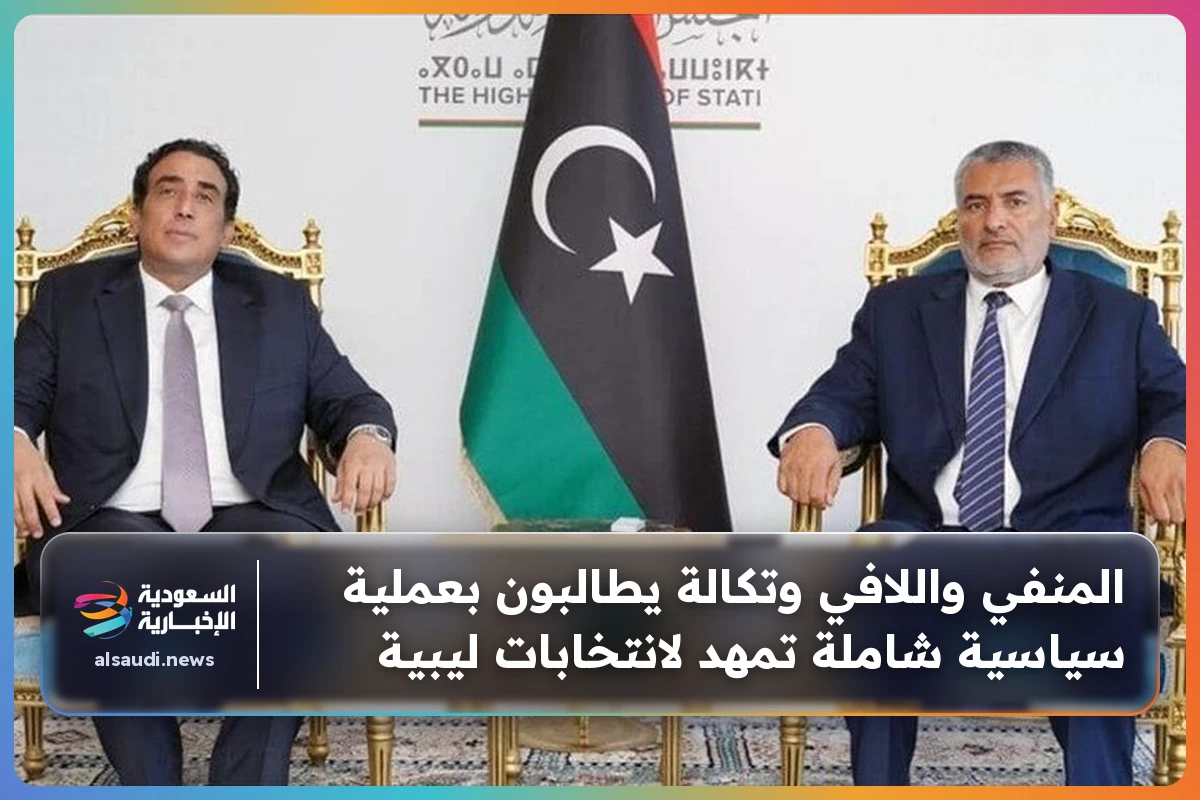 المنفي واللافي وتكالة يطالبون بعملية سياسية شاملة تمهد لانتخابات ليبية
