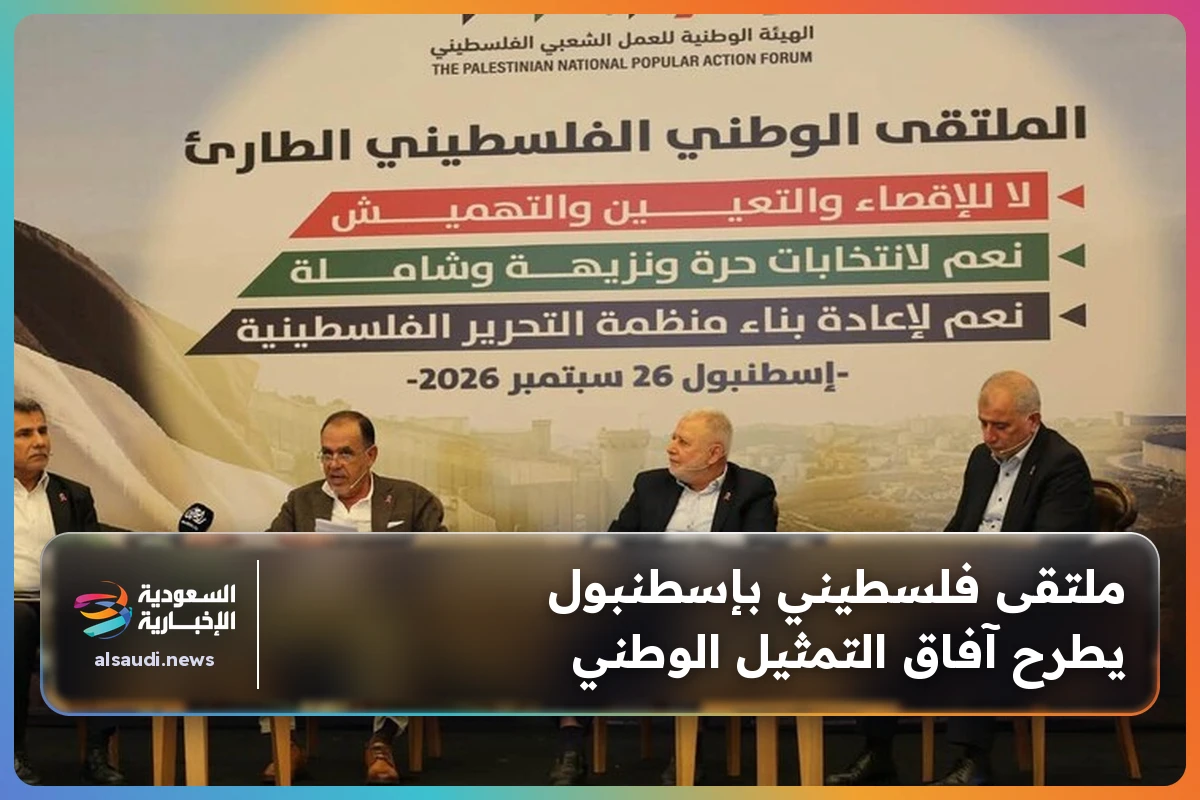 ملتقى فلسطيني بإسطنبول يطرح آفاق التمثيل الوطني