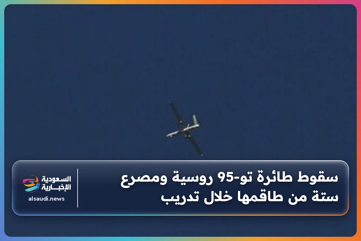 سقوط طائرة تو-95 روسية ومصرع ستة من طاقمها خلال تدريب
