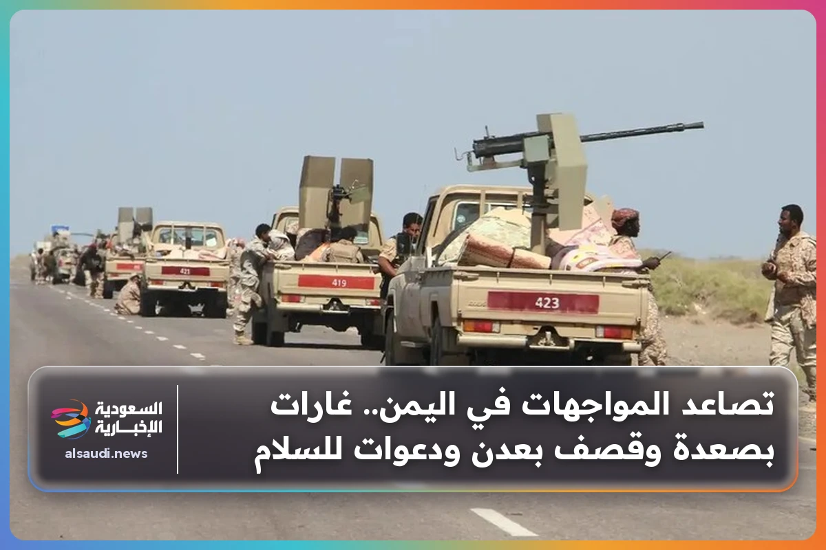 تصاعد المواجهات في اليمن.. غارات بصعدة وقصف بعدن ودعوات للسلام