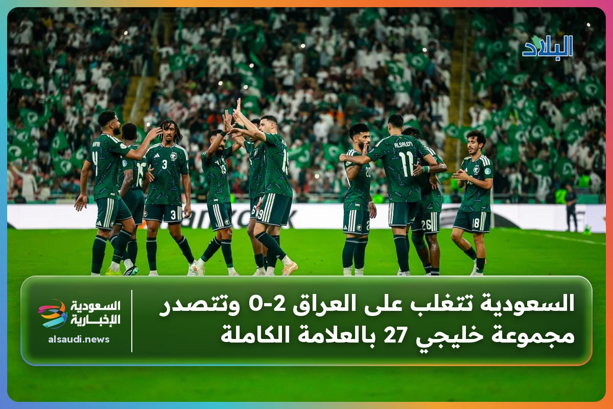 السعودية تتغلب على العراق 2-0 وتتصدر مجموعة خليجي 27 بالعلامة الكاملة