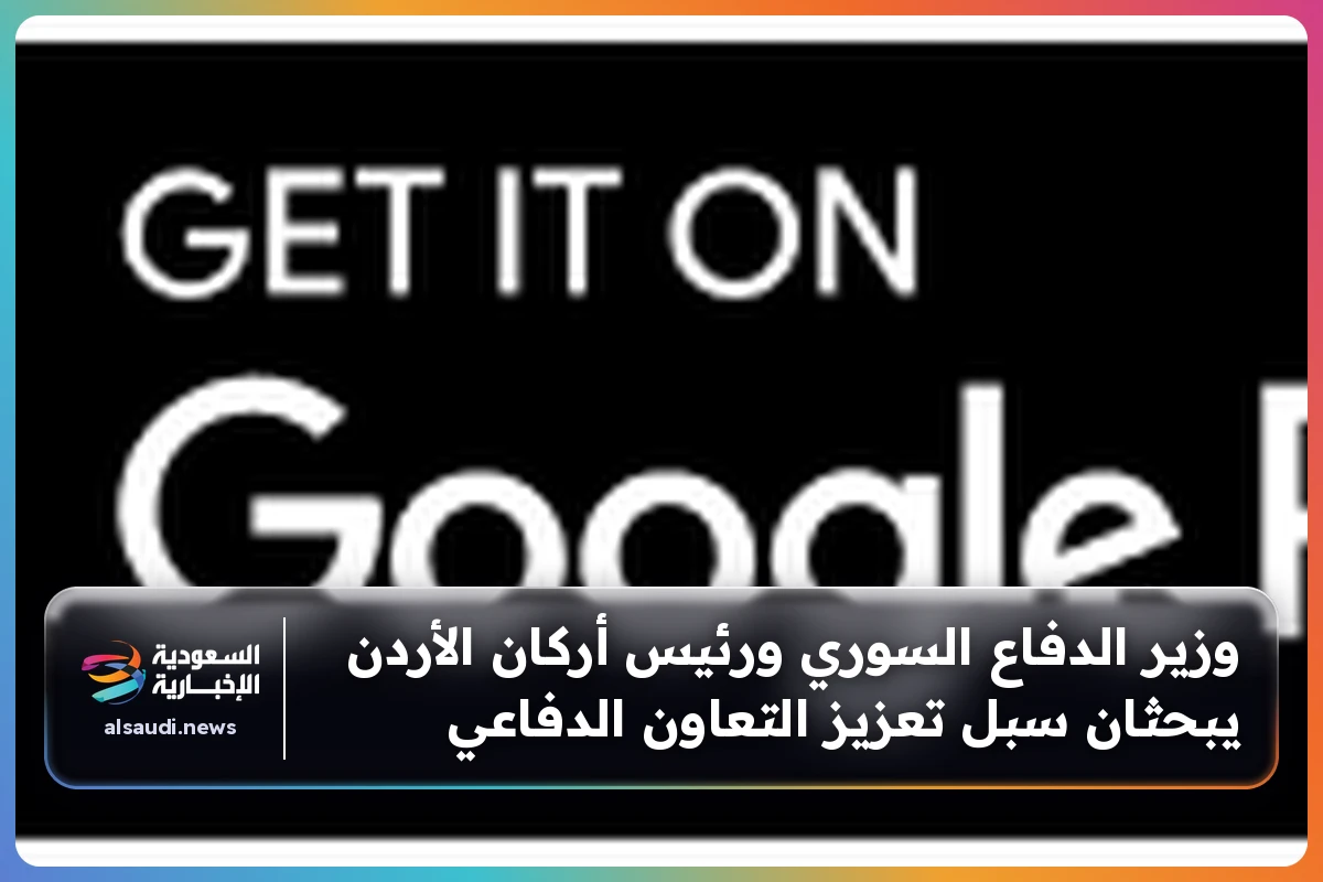 وزير الدفاع السوري ورئيس أركان الأردن يبحثان سبل تعزيز التعاون الدفاعي