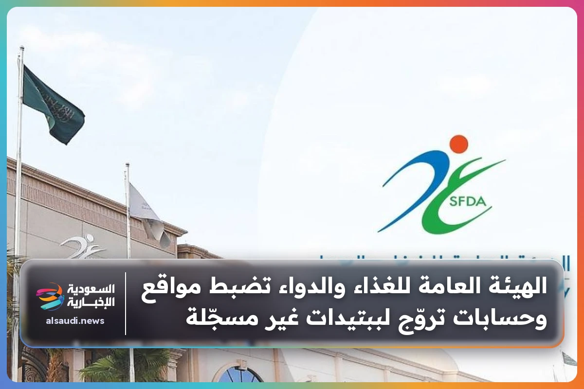 الهيئة العامة للغذاء والدواء تضبط مواقع وحسابات تروّج لببتيدات غير مسجّلة