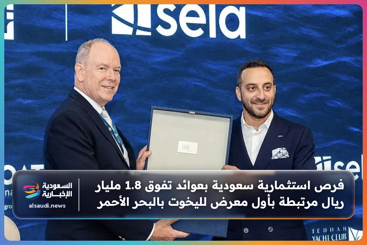 فرص استثمارية سعودية بعوائد تفوق 1.8 مليار ريال مرتبطة بأول معرض لليخوت بالبحر الأحمر