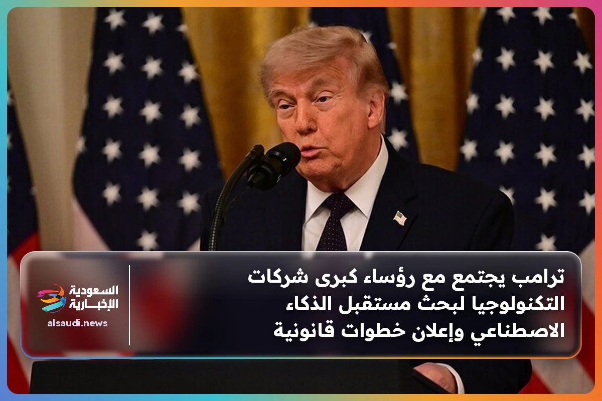ترامب يجتمع مع رؤساء كبرى شركات التكنولوجيا لبحث مستقبل الذكاء الاصطناعي وإعلان خطوات قانونية