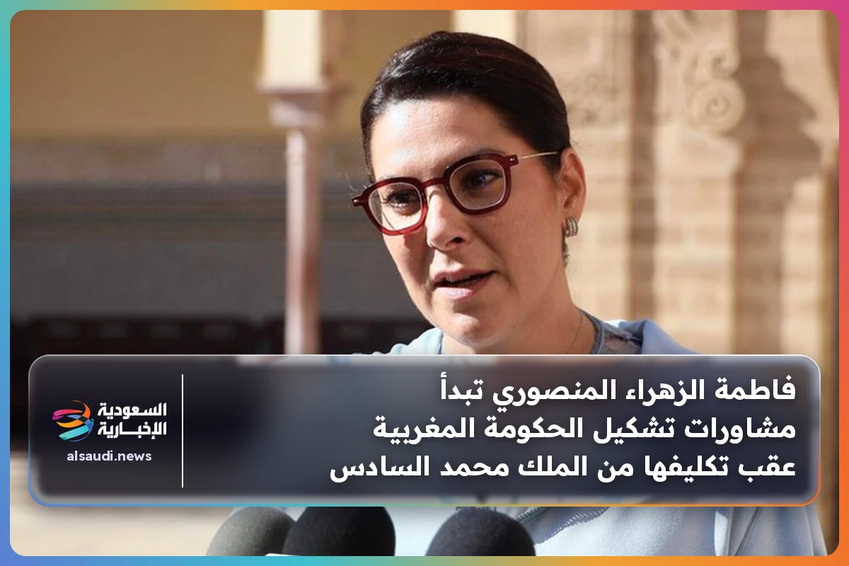 فاطمة الزهراء المنصوري تبدأ مشاورات تشكيل الحكومة المغربية عقب تكليفها من الملك محمد السادس