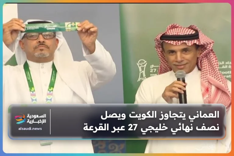 العماني يتجاوز الكويت ويصل نصف نهائي خليجي 27 عبر القرعة