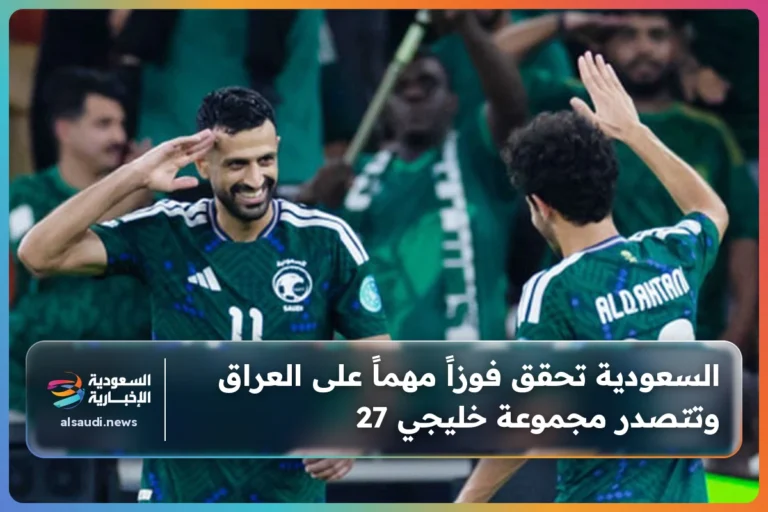 السعودية تحقق فوزاً مهماً على العراق وتتصدر مجموعة خليجي 27