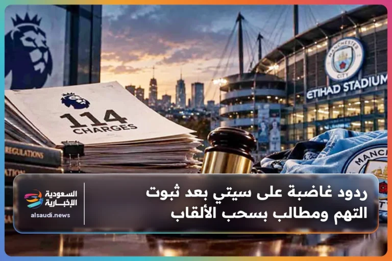 ردود غاضبة على سيتي بعد ثبوت التهم ومطالب بسحب الألقاب