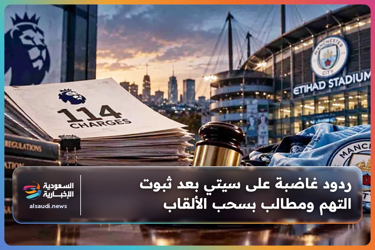 ردود غاضبة على سيتي بعد ثبوت التهم ومطالب بسحب الألقاب