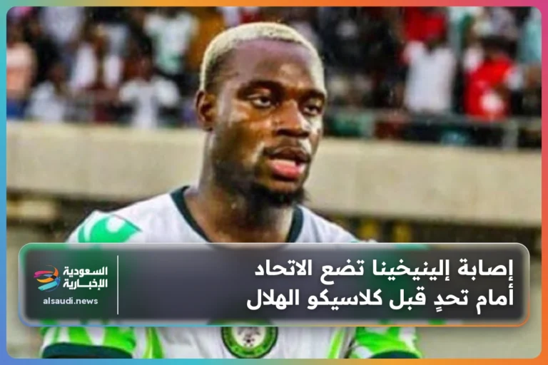 إصابة إلينيخينا تضع الاتحاد أمام تحدٍ قبل كلاسيكو الهلال