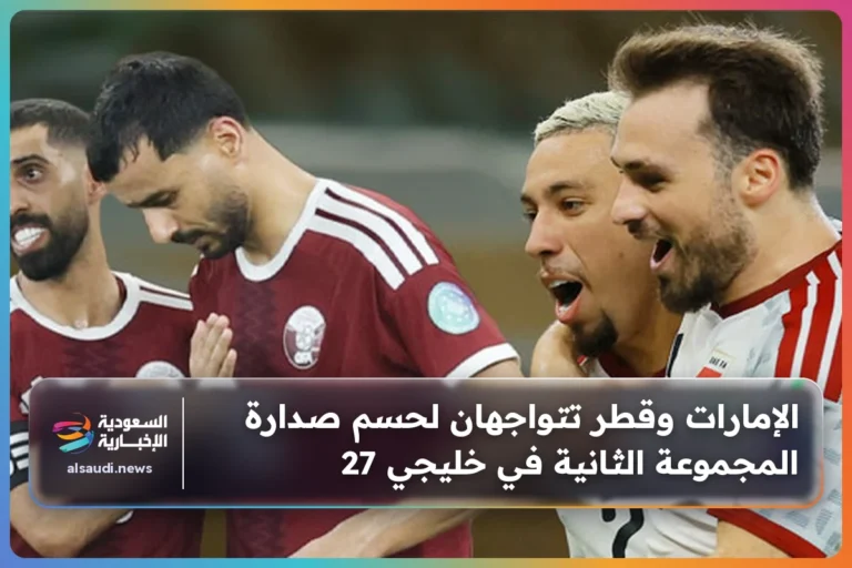 الإمارات وقطر تتواجهان لحسم صدارة المجموعة الثانية في خليجي 27