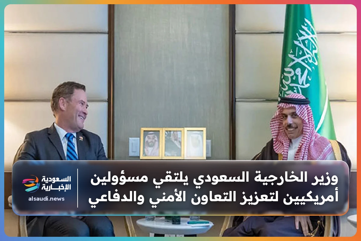 وزير الخارجية السعودي يلتقي مسؤولين أمريكيين لتعزيز التعاون الأمني والدفاعي