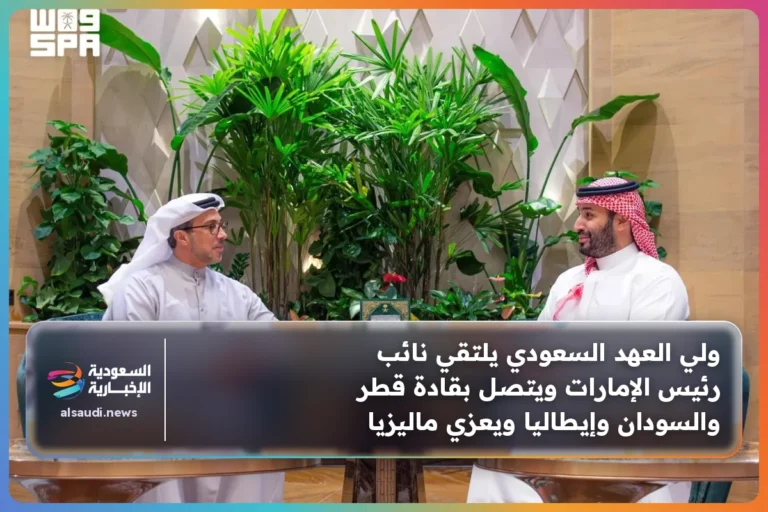 ولي العهد السعودي يلتقي نائب رئيس الإمارات ويتصل بقادة قطر والسودان وإيطاليا ويعزي ماليزيا